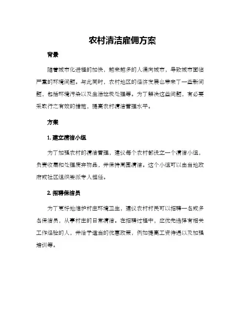 农村清洁雇佣方案