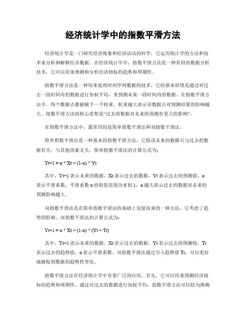 经济统计学中的指数平滑方法