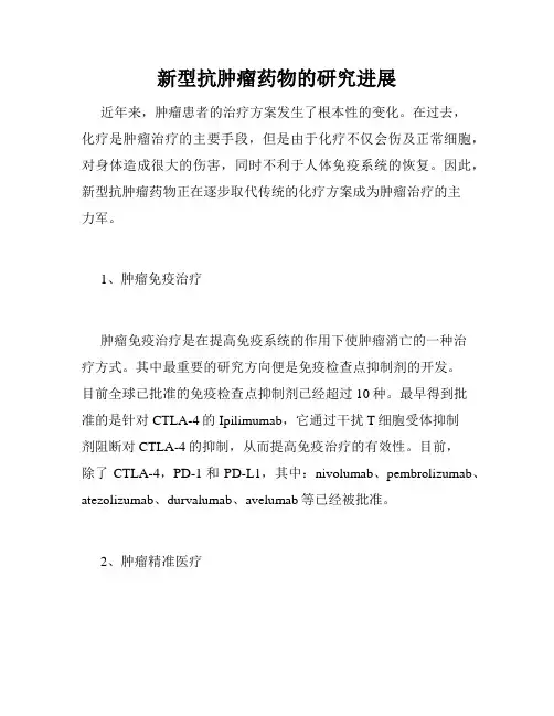 新型抗肿瘤药物的研究进展