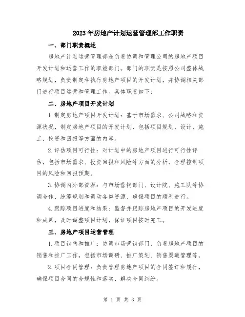 2023年房地产计划运营管理部工作职责
