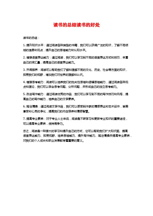 读书的总结读书的好处
