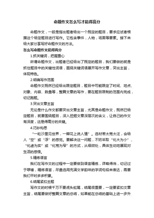 命题作文怎么写才能得高分