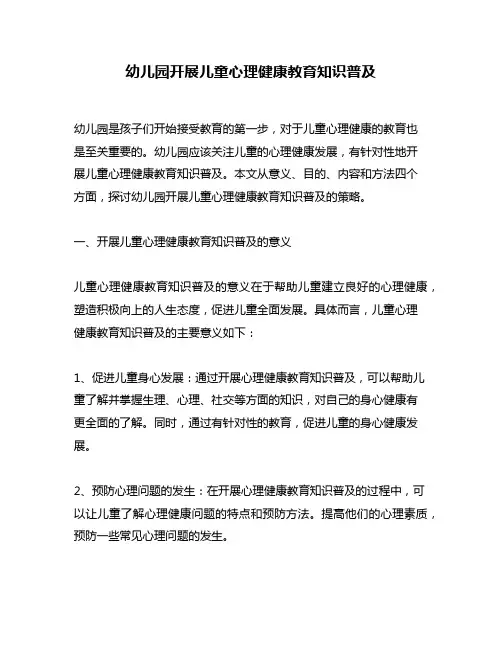 幼儿园开展儿童心理健康教育知识普及
