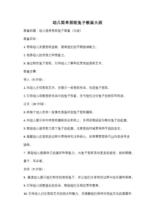 幼儿简单剪纸兔子教案大班