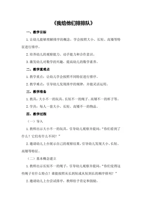 大班数学详案教案及教学反思《我给他们排排队》