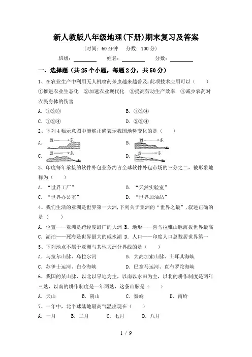 新人教版八年级地理(下册)期末复习及答案