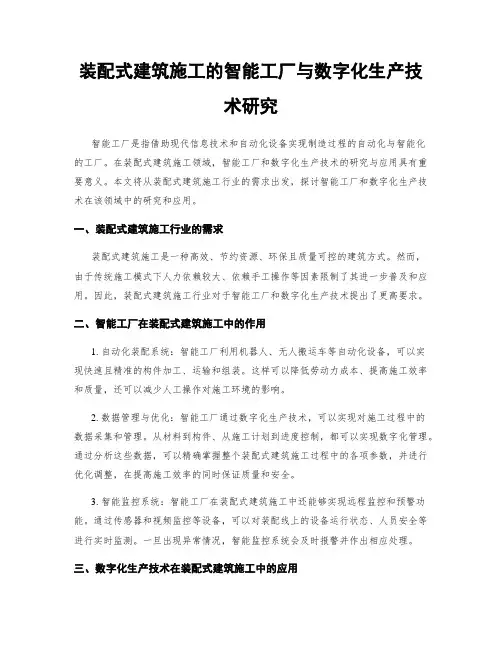 装配式建筑施工的智能工厂与数字化生产技术研究