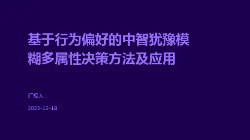 基于行为偏好的中智犹豫模糊多属性决策方法及应用