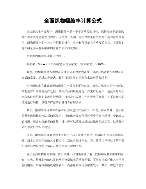 全面织物幅缩率计算公式