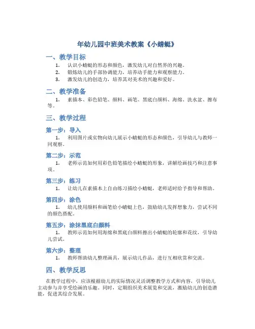 年幼儿园中班美术教案教案《小蜻蜓》
