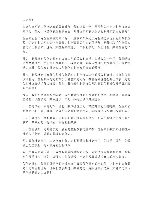 企业家协会交流致辞发言稿