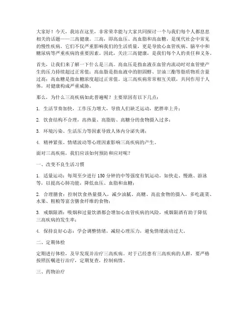 三高健康演讲稿范文