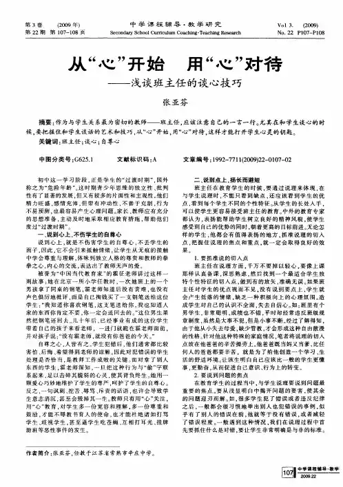 从“心”开始用“心”对待 ——浅谈班主任的谈心技巧