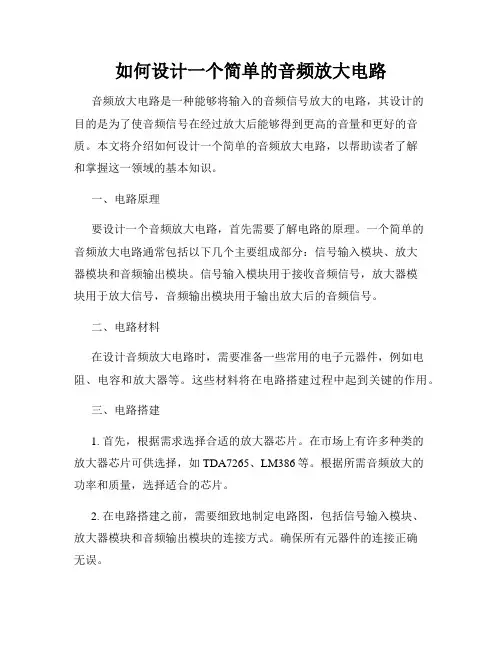 如何设计一个简单的音频放大电路
