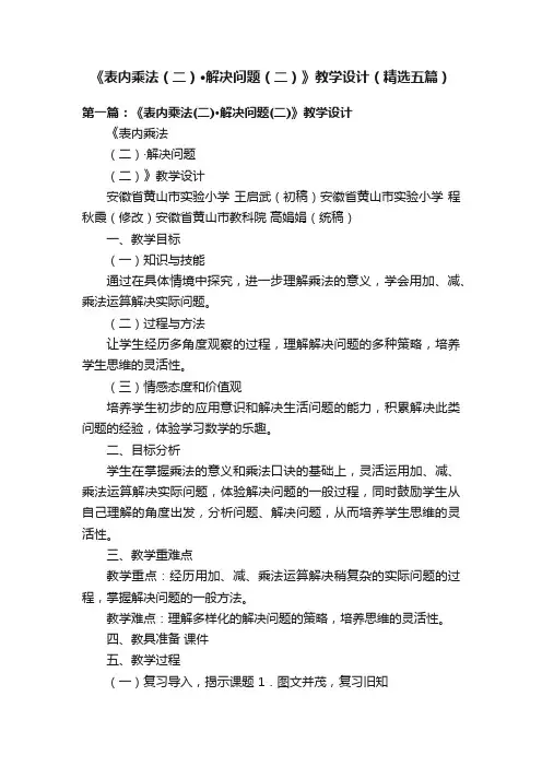 《表内乘法（二）·解决问题（二）》教学设计（精选五篇）
