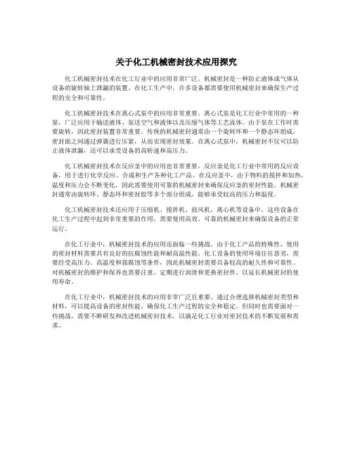 关于化工机械密封技术应用探究