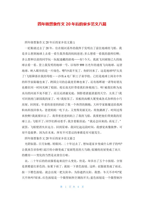 四年级想象作文20年后的家乡范文八篇