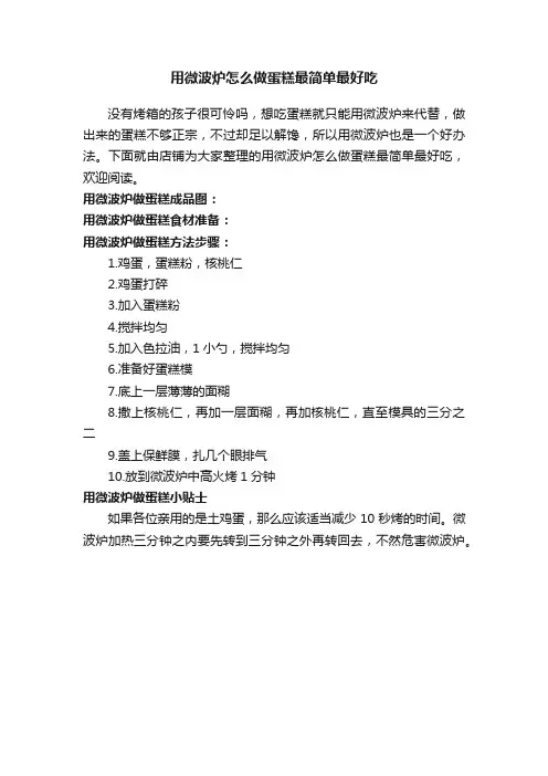 用微波炉怎么做蛋糕最简单最好吃