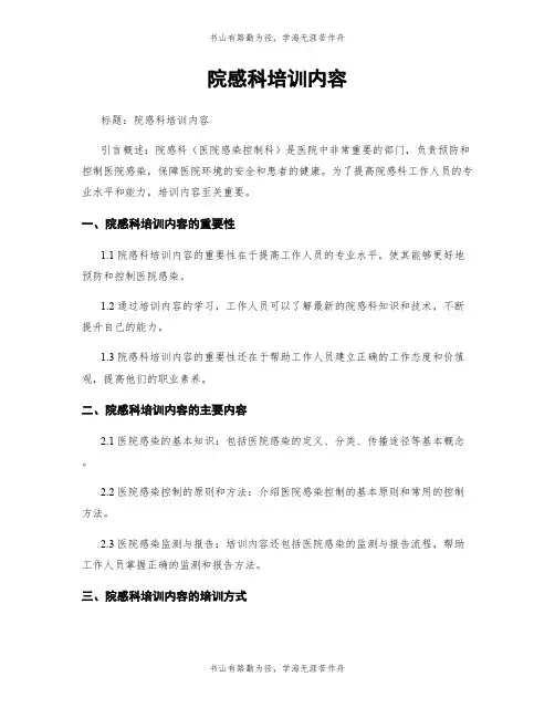 院感科培训内容