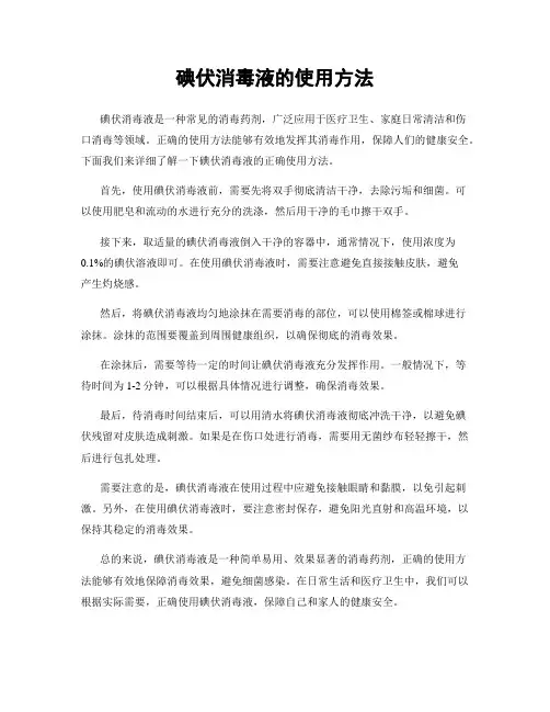 碘伏消毒液的使用方法