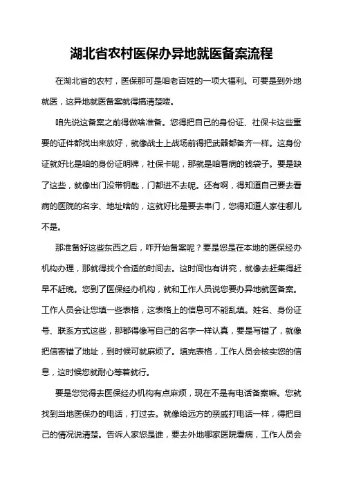 湖北省农村医保办异地就医备案流程