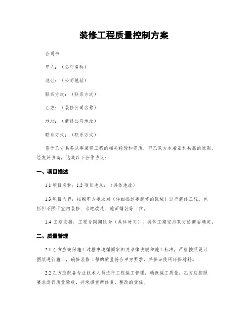 装修工程质量控制方案