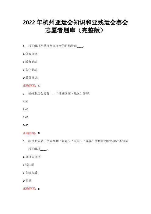 2022年杭州亚运会知识和亚残运会赛会志愿者题库(完整版)