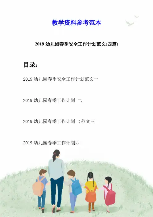 2019幼儿园春季安全工作计划范文(四篇)
