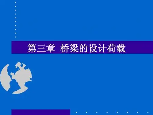 03桥梁的设计荷载