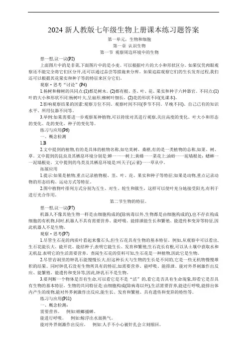 【2024新人教版】七年级生物上册课本练习题答案