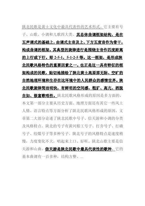 陕北民歌风格特点