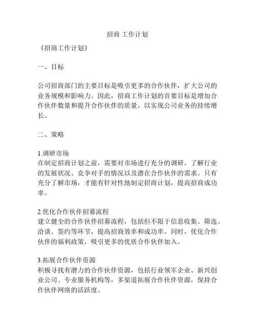 招商 工作计划