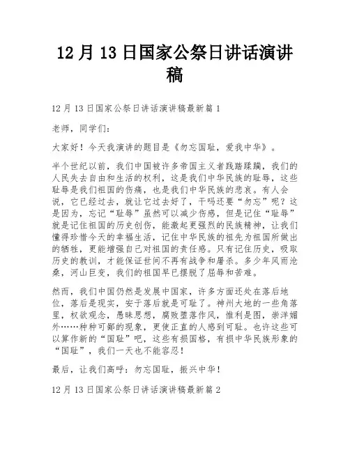 12月13日国家公祭日讲话演讲稿