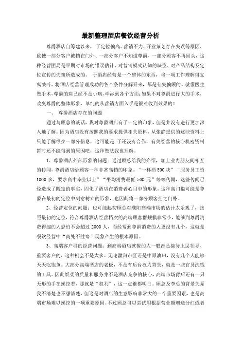 最新整理酒店餐饮经营分析.docx