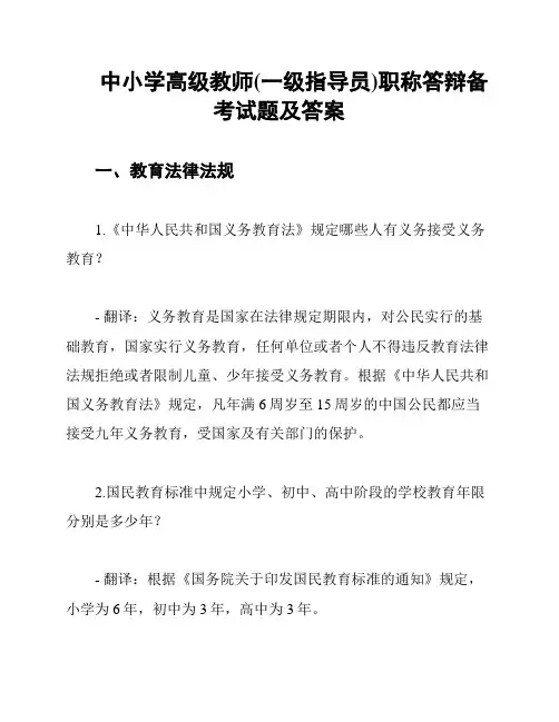 中小学高级教师(一级指导员)职称答辩备考试题及答案