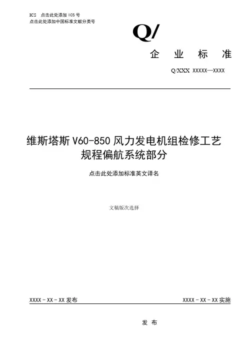 7-维斯塔斯V60-850风机偏航系统检修工艺规程