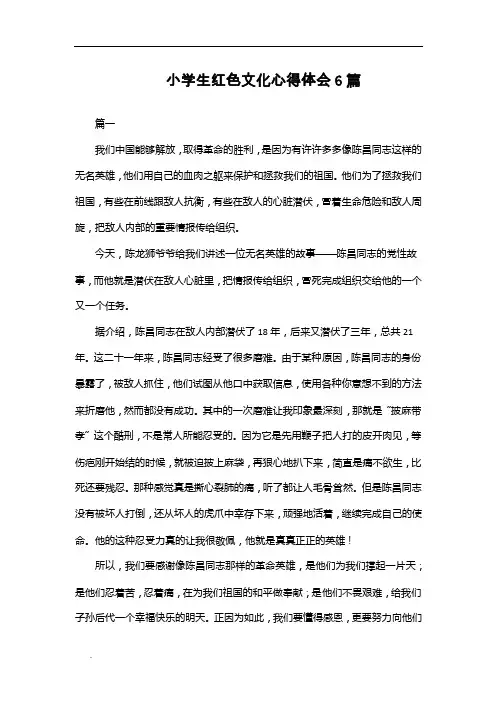 （推荐）小学生红色文化心得体会6篇