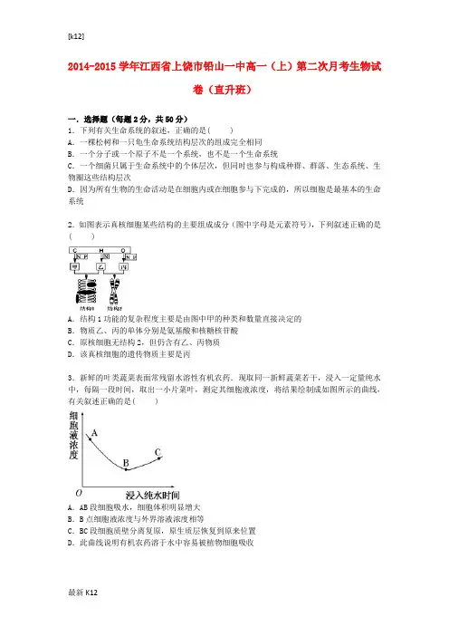[推荐学习]高一生物上学期第二次月考试卷(直升班,含解析)