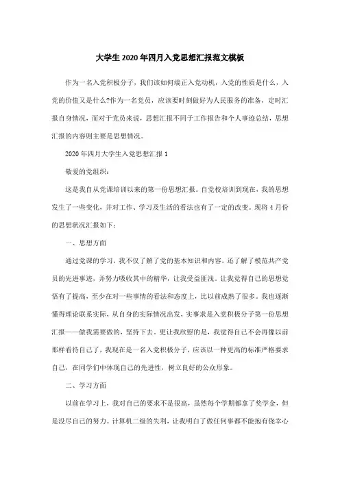 大学生2020年四月入党思想汇报范文模板