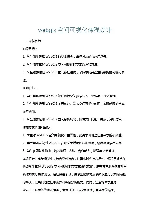 webgis空间可视化课程设计