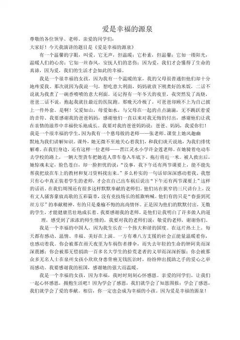 演讲稿《爱是幸福的源泉