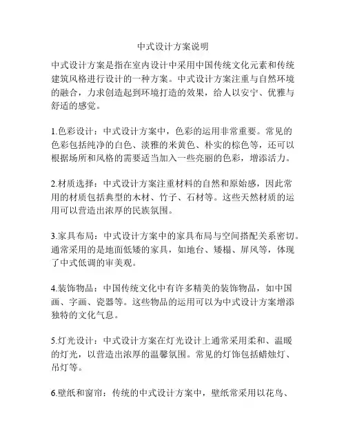 中式设计方案说明