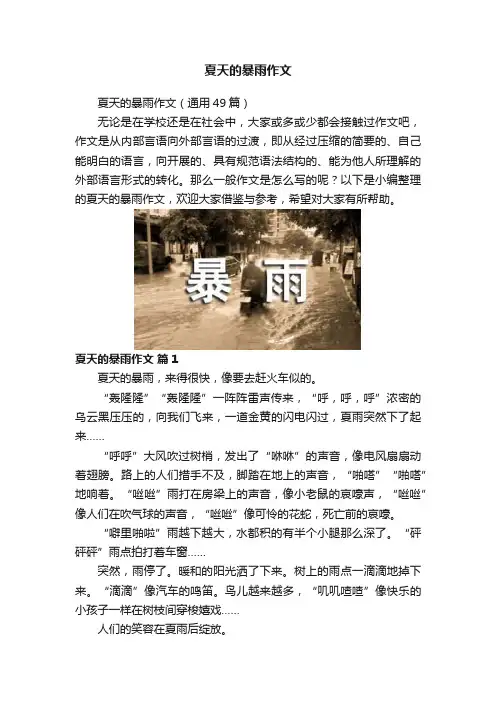 夏天的暴雨作文