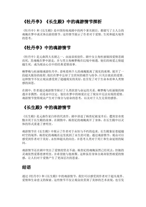 《牡丹亭》《长生殿》中的魂游情节探析