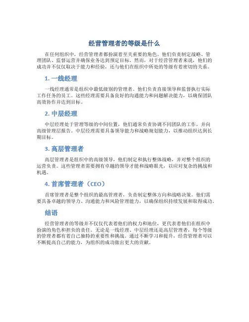 经营管理者的等级是什么