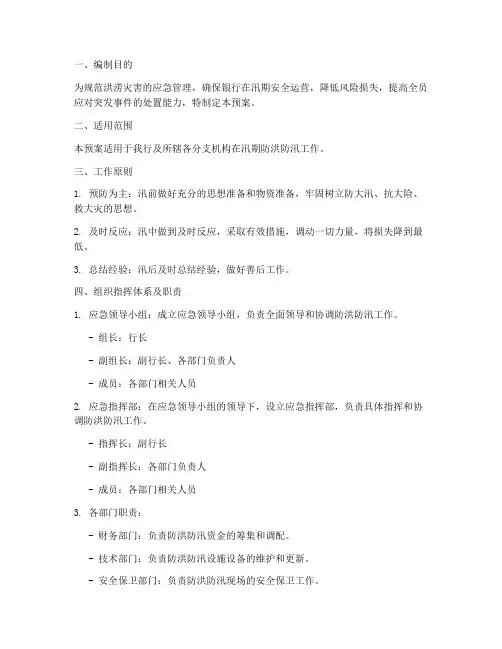 银行防洪防汛应急预案范文