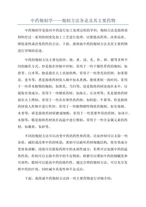 中药炮制学——炮制方法各论及其主要药物