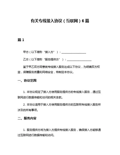 有关专线接入协议(互联网)6篇