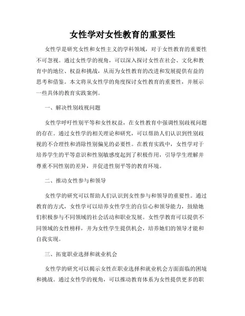 女性学对女性教育的重要性