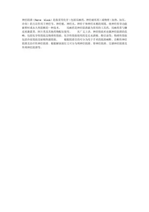 神经阻滞的概念